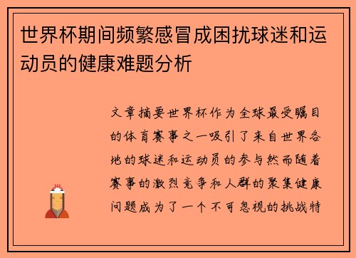 世界杯期间频繁感冒成困扰球迷和运动员的健康难题分析