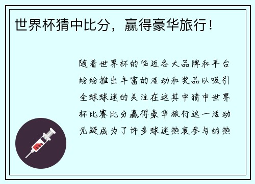 世界杯猜中比分，赢得豪华旅行！