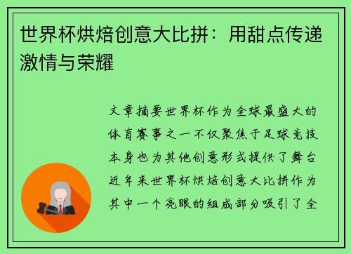 世界杯烘焙创意大比拼：用甜点传递激情与荣耀
