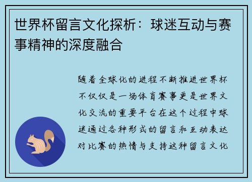世界杯留言文化探析：球迷互动与赛事精神的深度融合