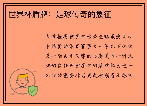 世界杯盾牌：足球传奇的象征