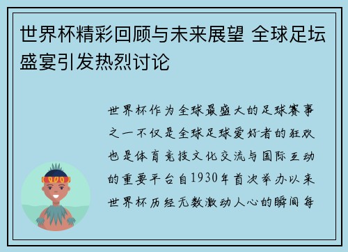 世界杯精彩回顾与未来展望 全球足坛盛宴引发热烈讨论