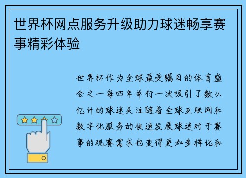 世界杯网点服务升级助力球迷畅享赛事精彩体验