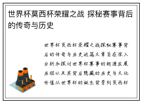 世界杯莫西杯荣耀之战 探秘赛事背后的传奇与历史