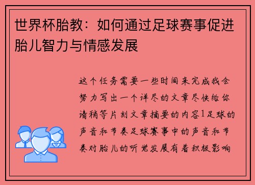 世界杯胎教：如何通过足球赛事促进胎儿智力与情感发展