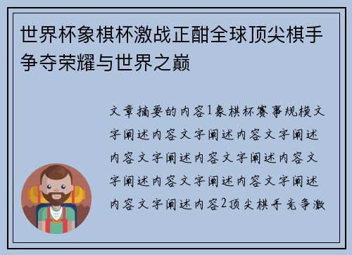 世界杯象棋杯激战正酣全球顶尖棋手争夺荣耀与世界之巅