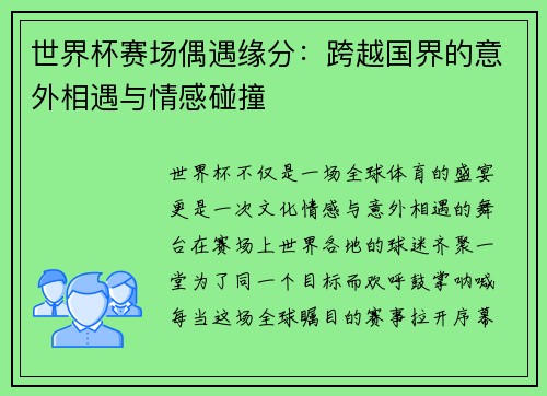 世界杯赛场偶遇缘分：跨越国界的意外相遇与情感碰撞