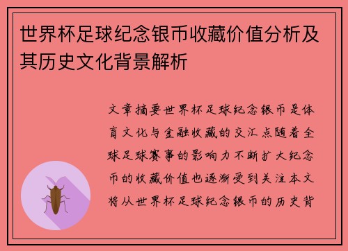 世界杯足球纪念银币收藏价值分析及其历史文化背景解析