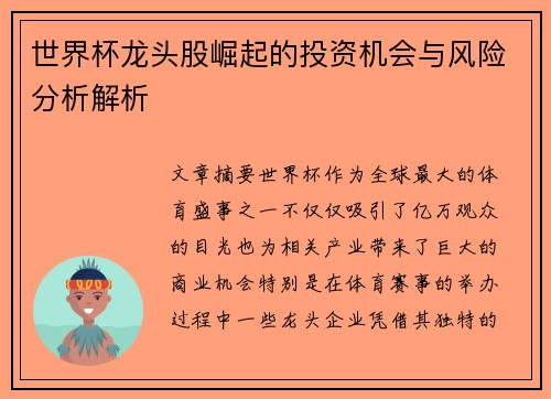 世界杯龙头股崛起的投资机会与风险分析解析