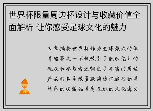 世界杯限量周边杯设计与收藏价值全面解析 让你感受足球文化的魅力
