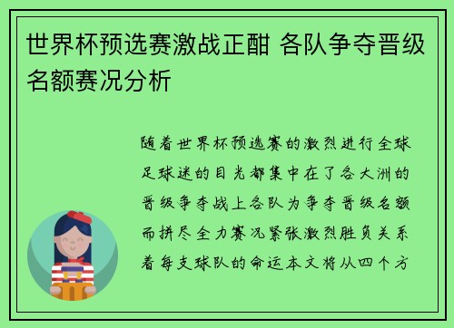 世界杯预选赛激战正酣 各队争夺晋级名额赛况分析