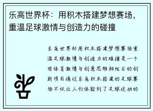 乐高世界杯：用积木搭建梦想赛场，重温足球激情与创造力的碰撞