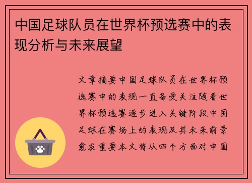 中国足球队员在世界杯预选赛中的表现分析与未来展望
