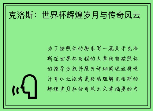 克洛斯：世界杯辉煌岁月与传奇风云