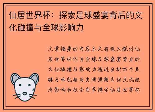 仙居世界杯：探索足球盛宴背后的文化碰撞与全球影响力