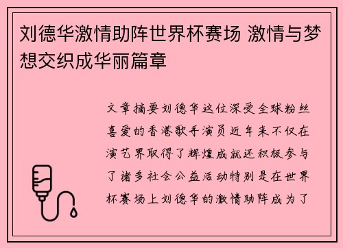 刘德华激情助阵世界杯赛场 激情与梦想交织成华丽篇章
