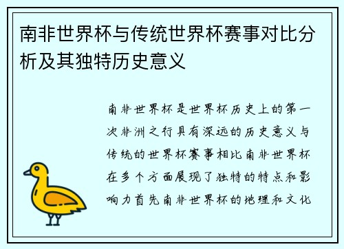 南非世界杯与传统世界杯赛事对比分析及其独特历史意义