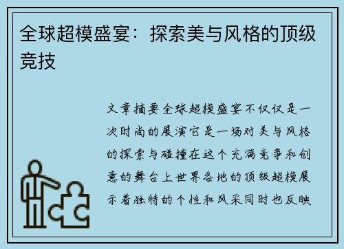 全球超模盛宴：探索美与风格的顶级竞技