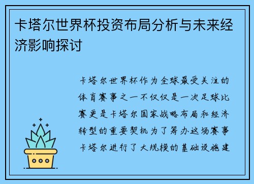 卡塔尔世界杯投资布局分析与未来经济影响探讨