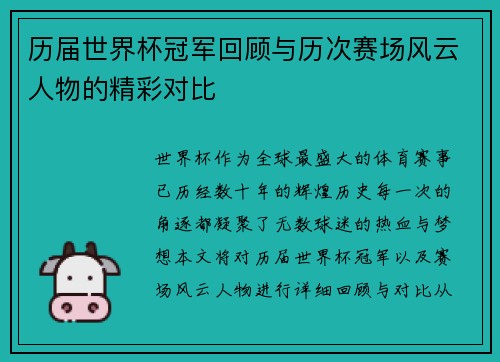 历届世界杯冠军回顾与历次赛场风云人物的精彩对比