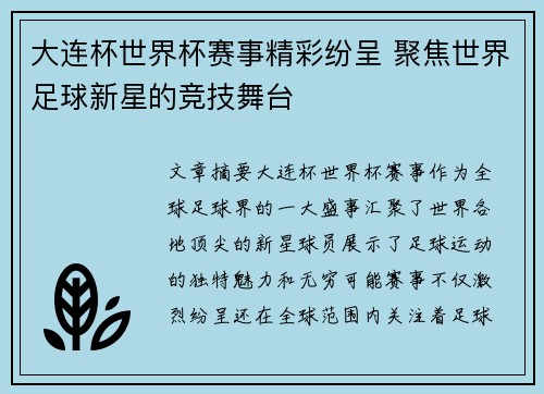 大连杯世界杯赛事精彩纷呈 聚焦世界足球新星的竞技舞台