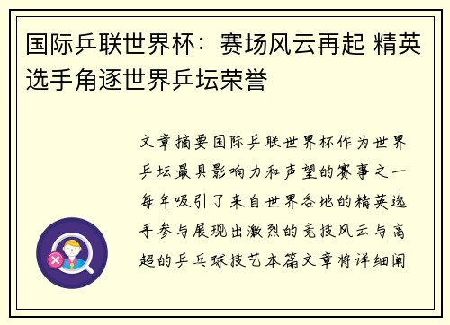 国际乒联世界杯：赛场风云再起 精英选手角逐世界乒坛荣誉