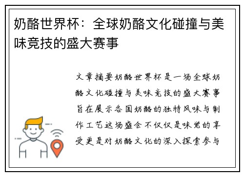 奶酪世界杯：全球奶酪文化碰撞与美味竞技的盛大赛事