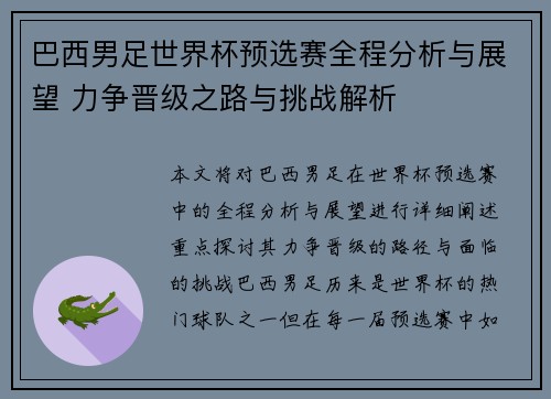 巴西男足世界杯预选赛全程分析与展望 力争晋级之路与挑战解析