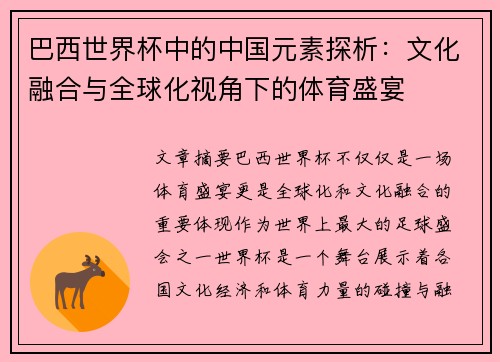 巴西世界杯中的中国元素探析：文化融合与全球化视角下的体育盛宴