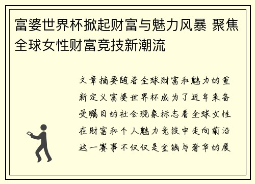 富婆世界杯掀起财富与魅力风暴 聚焦全球女性财富竞技新潮流