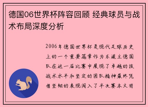 德国06世界杯阵容回顾 经典球员与战术布局深度分析