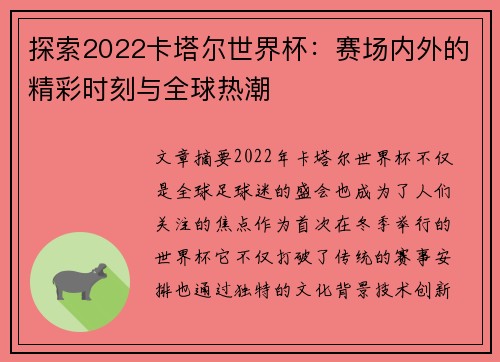 探索2022卡塔尔世界杯：赛场内外的精彩时刻与全球热潮