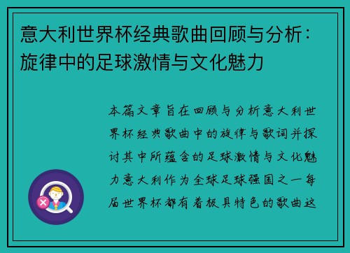 意大利世界杯经典歌曲回顾与分析：旋律中的足球激情与文化魅力