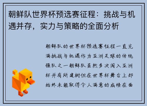 朝鲜队世界杯预选赛征程：挑战与机遇并存，实力与策略的全面分析