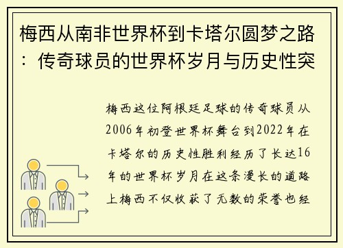 梅西从南非世界杯到卡塔尔圆梦之路：传奇球员的世界杯岁月与历史性突破