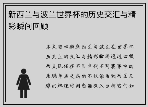 新西兰与波兰世界杯的历史交汇与精彩瞬间回顾