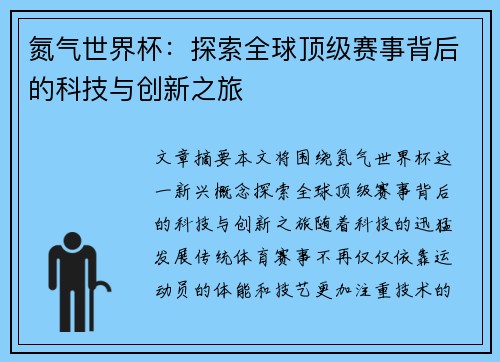 氮气世界杯：探索全球顶级赛事背后的科技与创新之旅