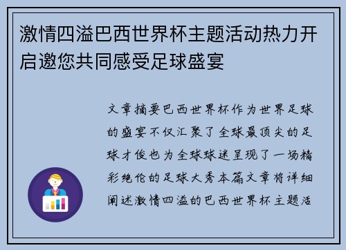 激情四溢巴西世界杯主题活动热力开启邀您共同感受足球盛宴