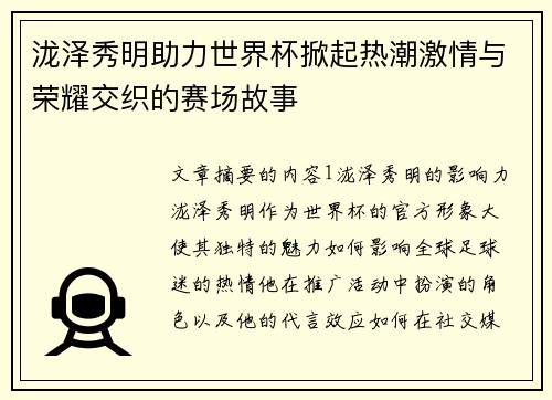 泷泽秀明助力世界杯掀起热潮激情与荣耀交织的赛场故事