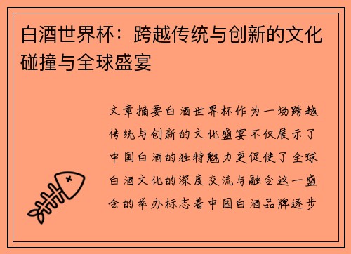 白酒世界杯：跨越传统与创新的文化碰撞与全球盛宴