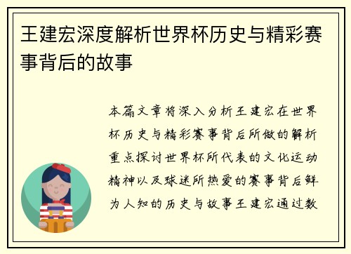 王建宏深度解析世界杯历史与精彩赛事背后的故事