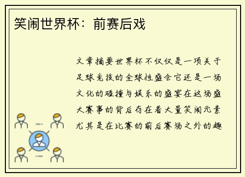 笑闹世界杯：前赛后戏