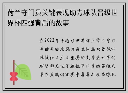 荷兰守门员关键表现助力球队晋级世界杯四强背后的故事