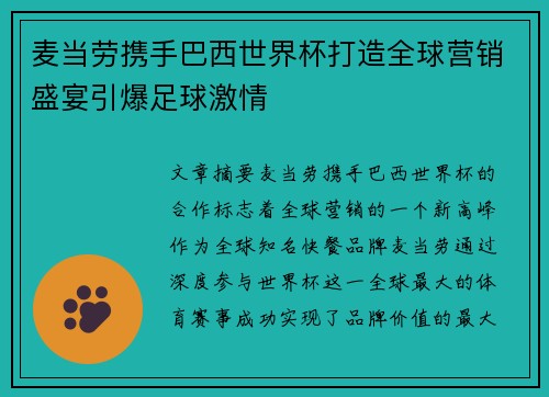 麦当劳携手巴西世界杯打造全球营销盛宴引爆足球激情