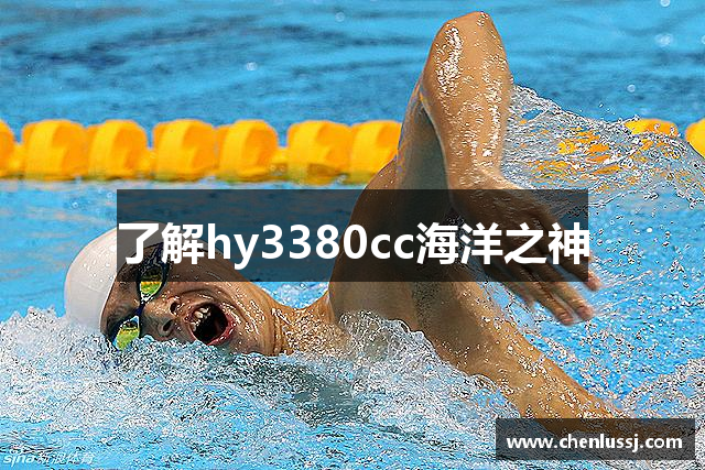 了解hy3380cc海洋之神