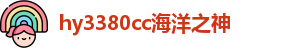 hy3380cc海洋之神